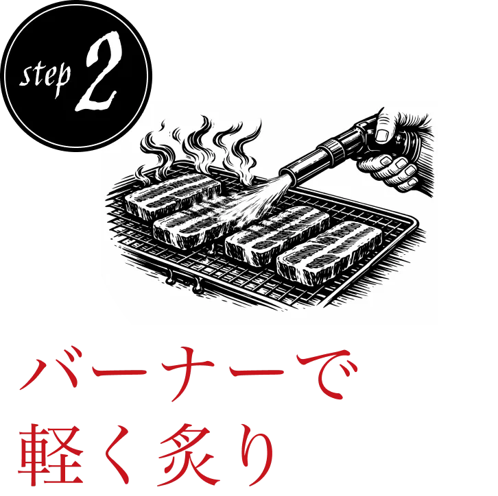 step2 バーナーで軽く炙り