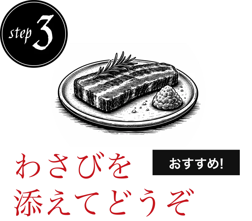 step3 わさびを添えてどうぞ おすすめ